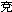 http://gukko.net/images/kanji/en2_s-.gif