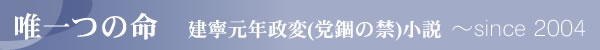 唯一つの命～党錮の禁小説